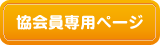 協会員専用ページ