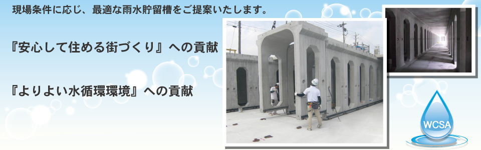 現場条件に応じて最適な雨水貯留槽