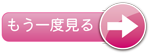 もう一度見る