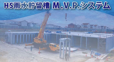 HS雨水貯留槽MVPS動画